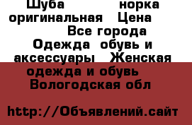 Шуба Saga Mink норка оригинальная › Цена ­ 55 000 - Все города Одежда, обувь и аксессуары » Женская одежда и обувь   . Вологодская обл.